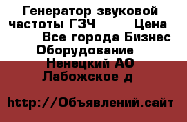 Генератор звуковой частоты ГЗЧ-2500 › Цена ­ 111 - Все города Бизнес » Оборудование   . Ненецкий АО,Лабожское д.